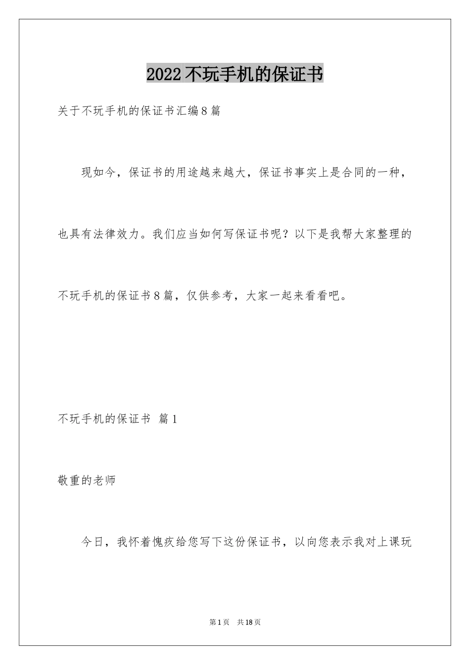 2024不玩手机的保证书_30_第1页