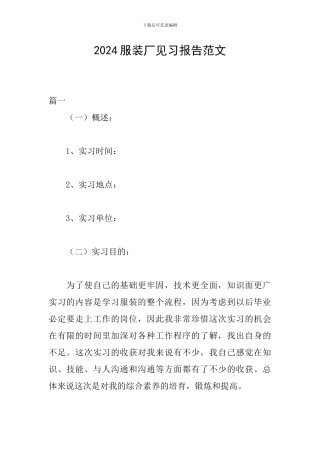 2024服装厂见习报告范文