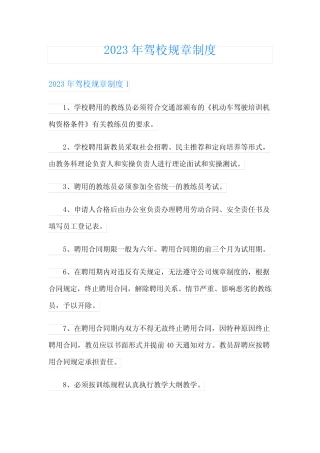 2023年驾校规章制度 