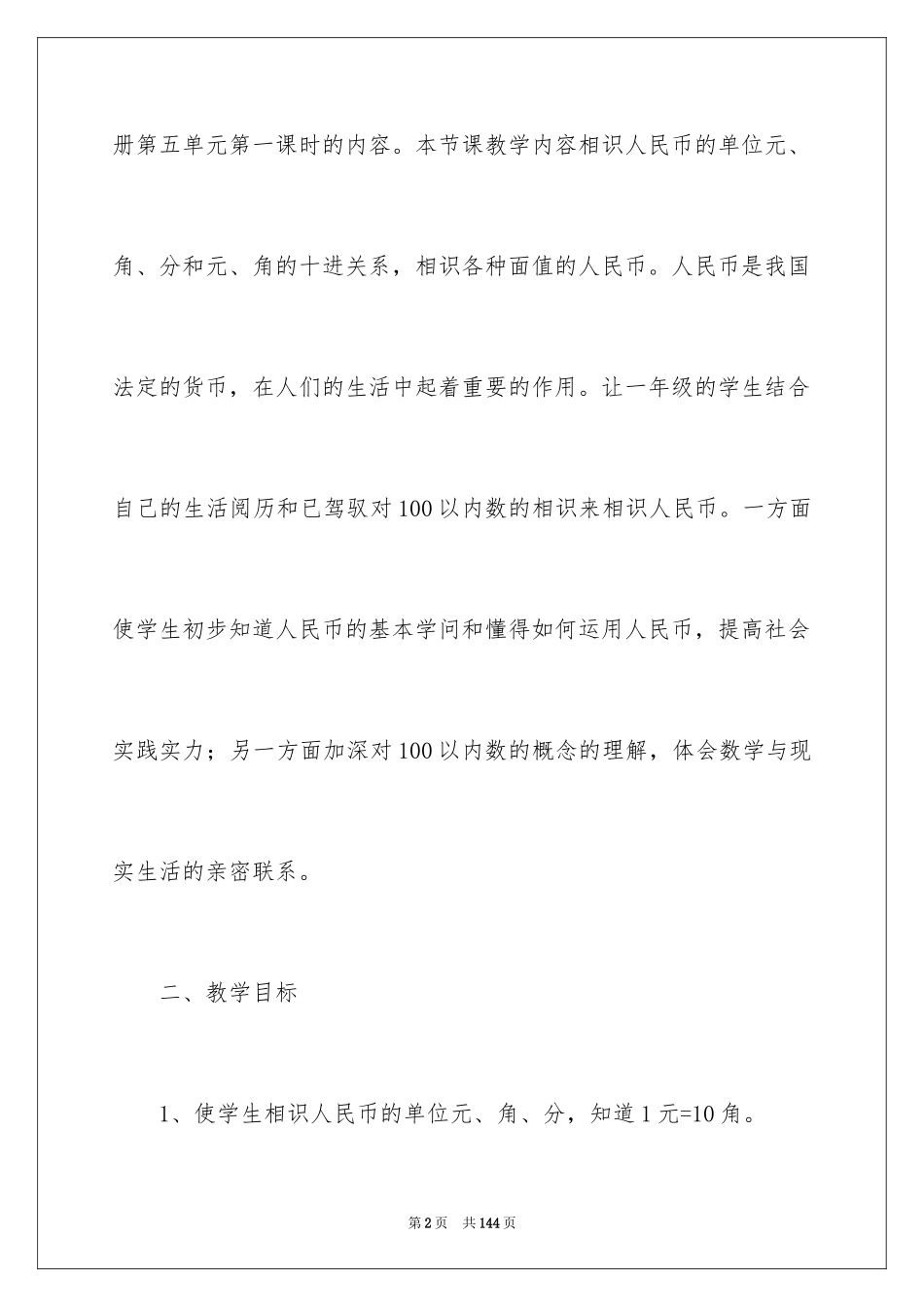 2024《认识人民币》教学设计_3_第2页