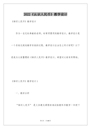 2024《认识人民币》教学设计_3