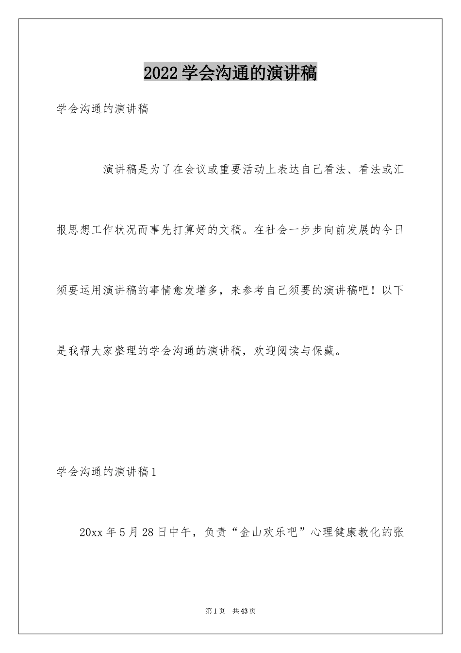 2024学会沟通的演讲稿_第1页