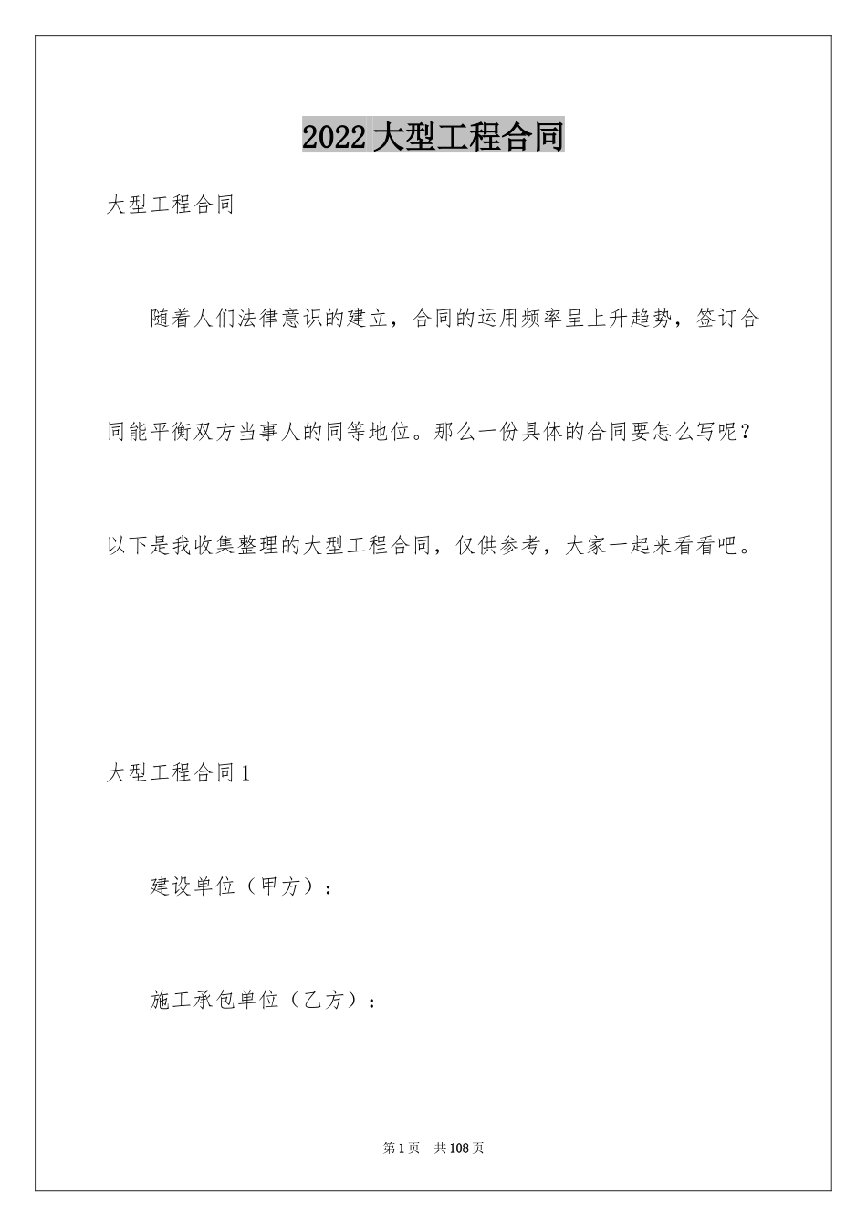 2024大型工程合同_3_第1页