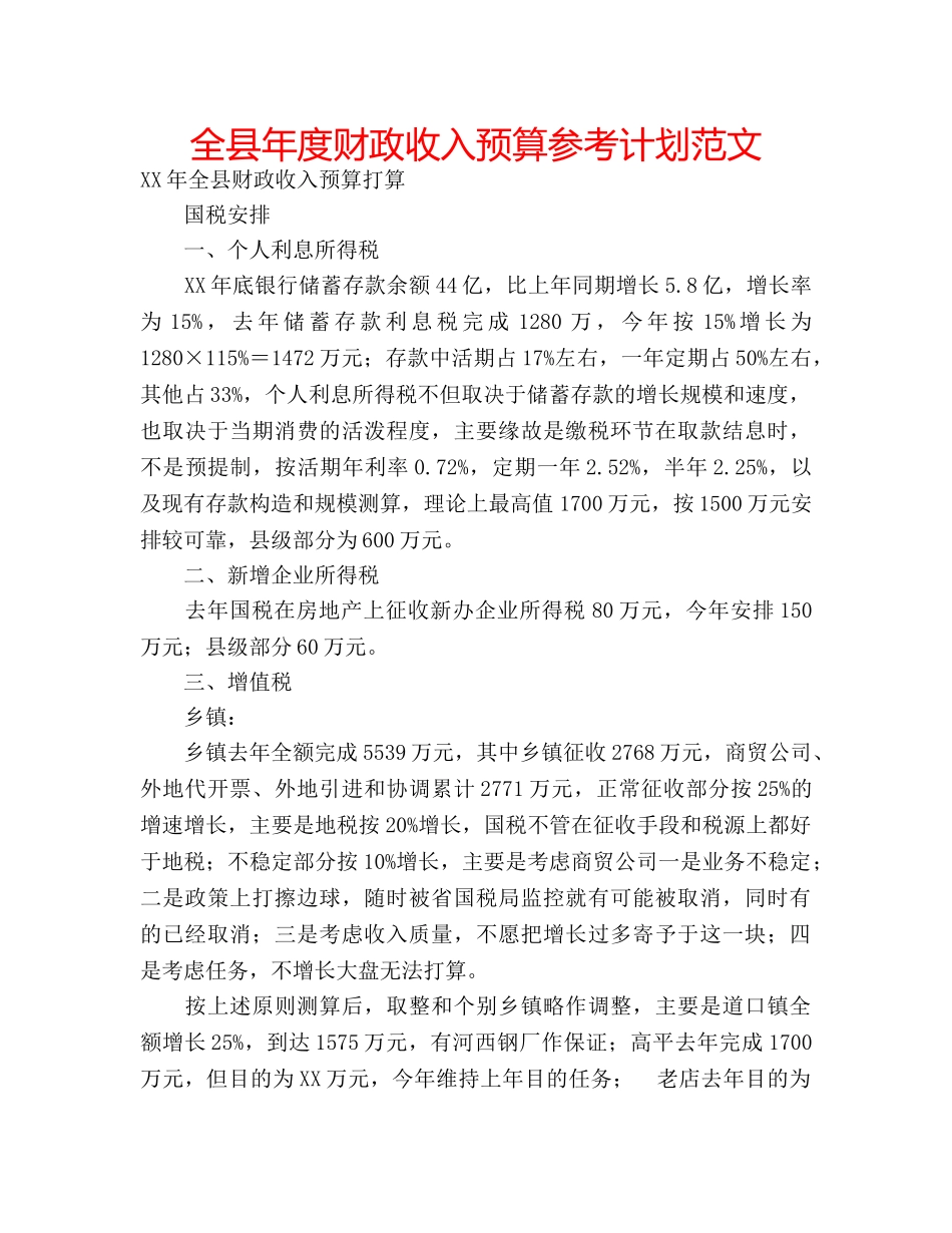 全县年度财政收入预算参考计划范文 _第1页