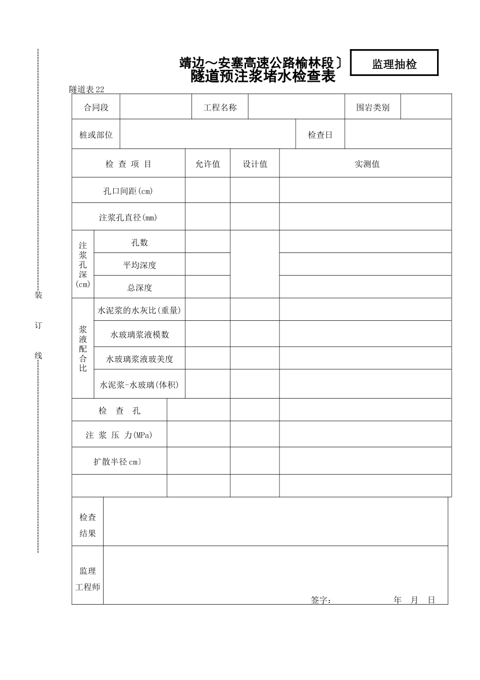 隧道注浆堵水检查表_第1页