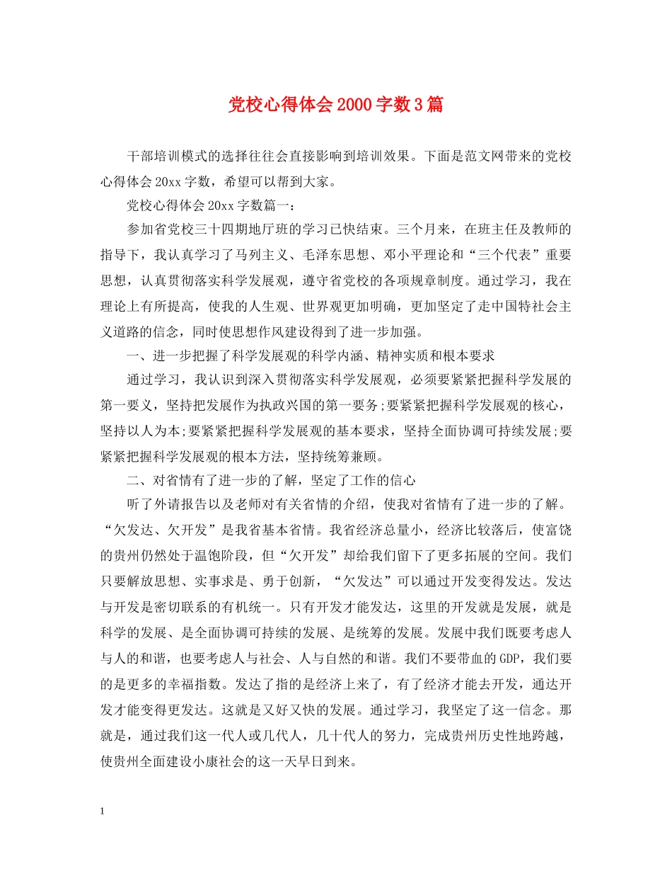 党校心得体会2000字数3篇 _第1页