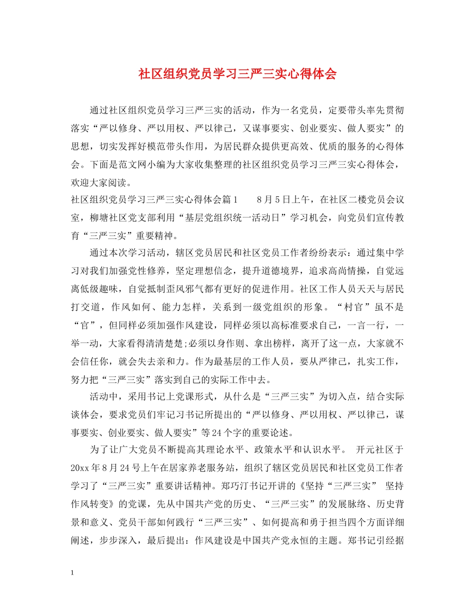 社区组织党员学习三严三实心得体会 _第1页