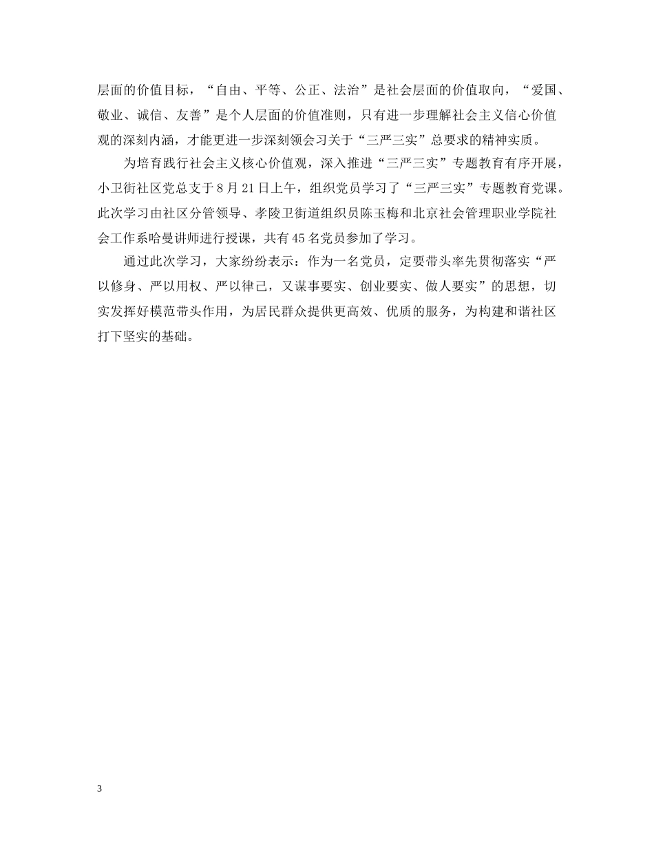 社区组织党员学习三严三实心得体会 _第3页