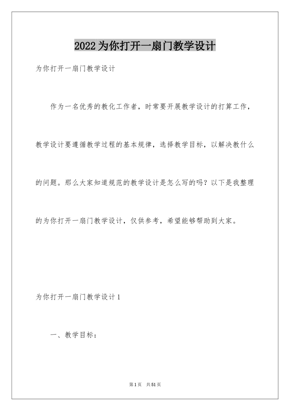 2024为你打开一扇门教学设计_1_第1页