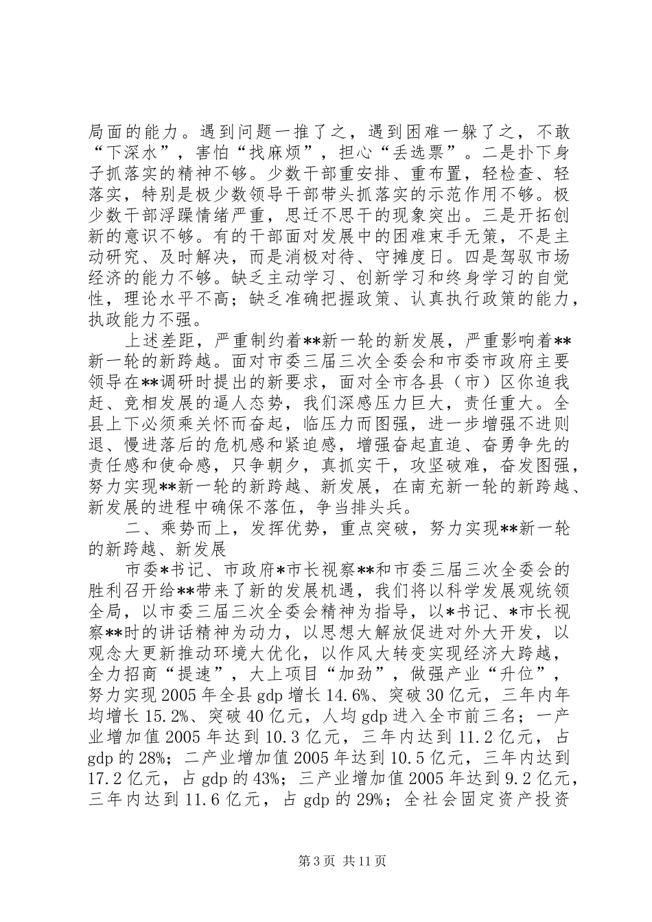 贯彻市委书记、市长调研时的重要讲话发言和XX全委会_第3页