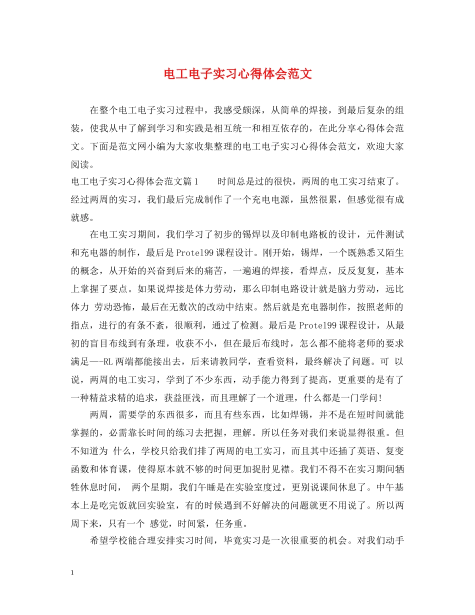 电工电子实习心得体会范文 _第1页