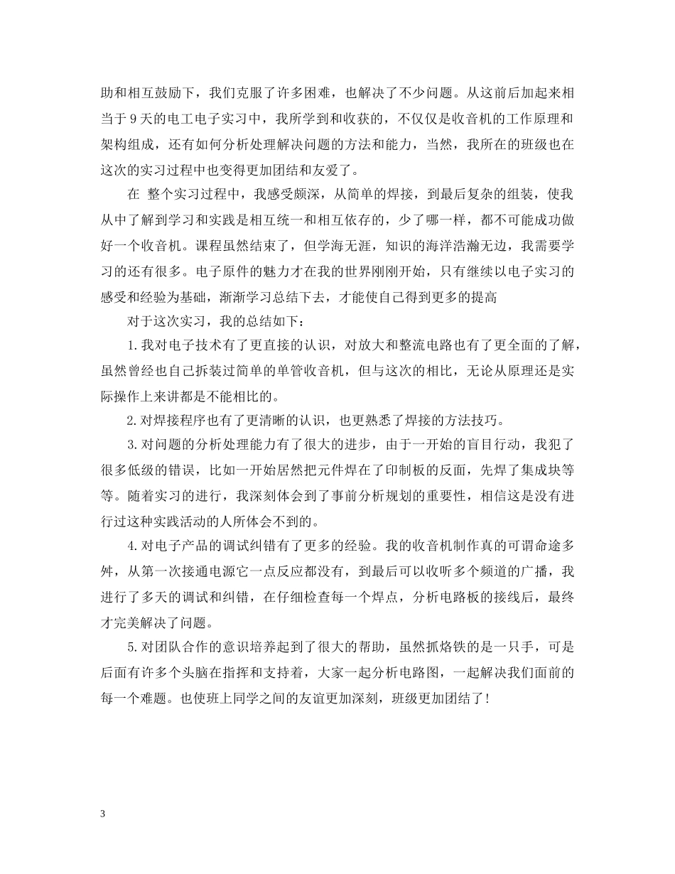 电工电子实习心得体会范文 _第3页