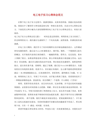 电工电子实习心得体会范文 