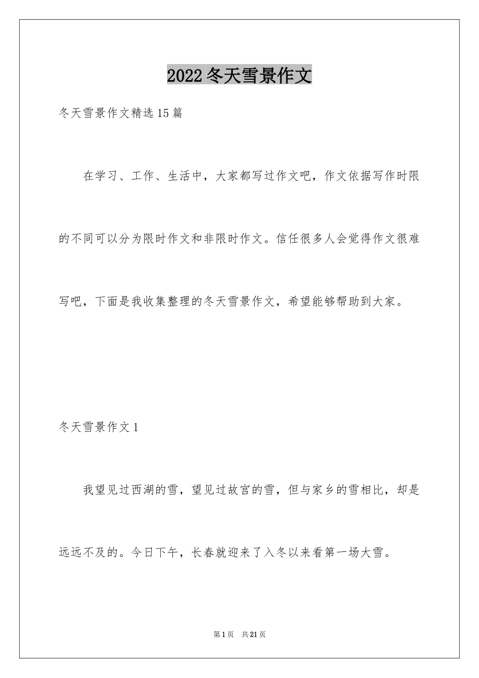 2024冬天雪景作文_2_第1页