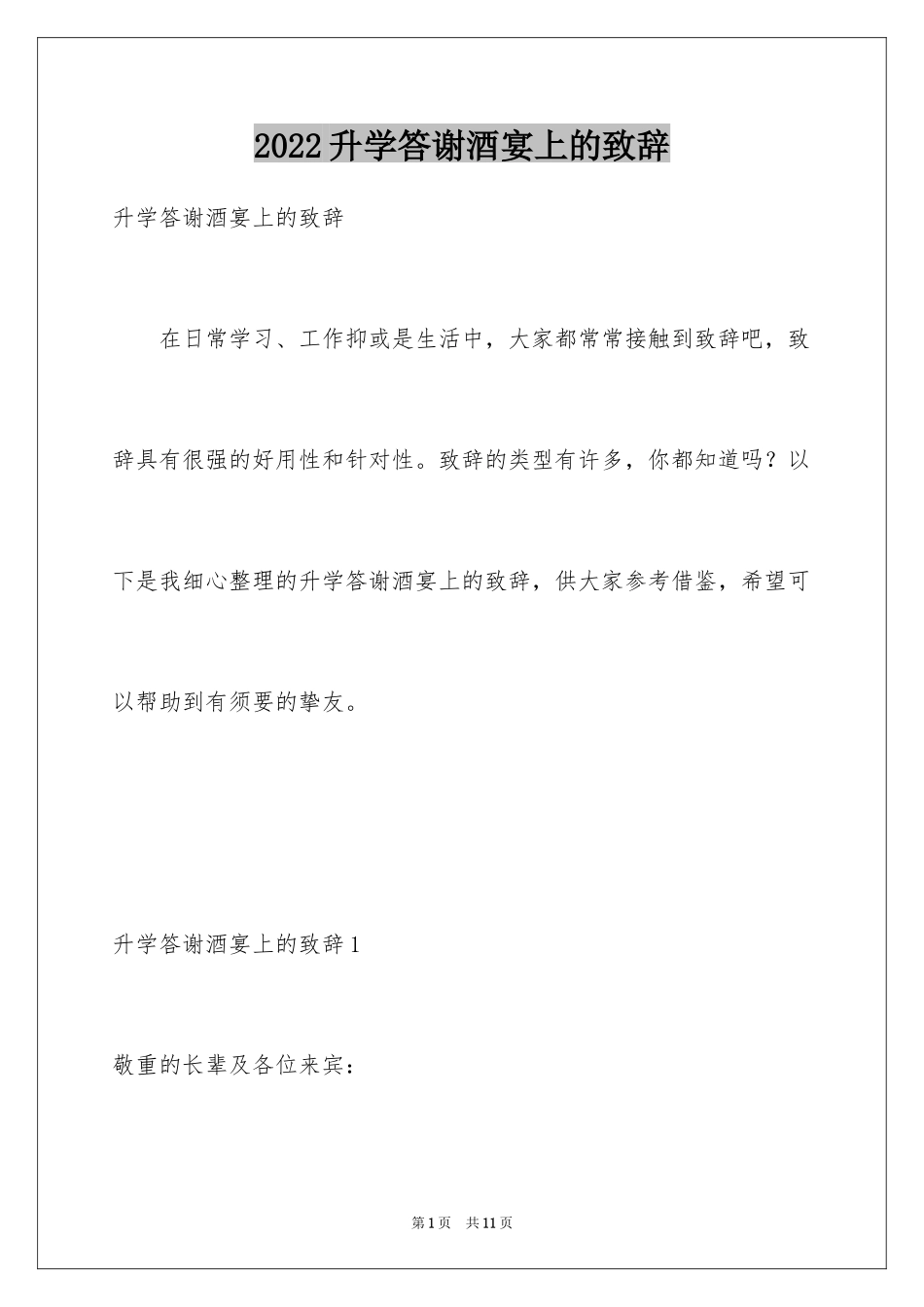 2024升学答谢酒宴上的致辞_第1页