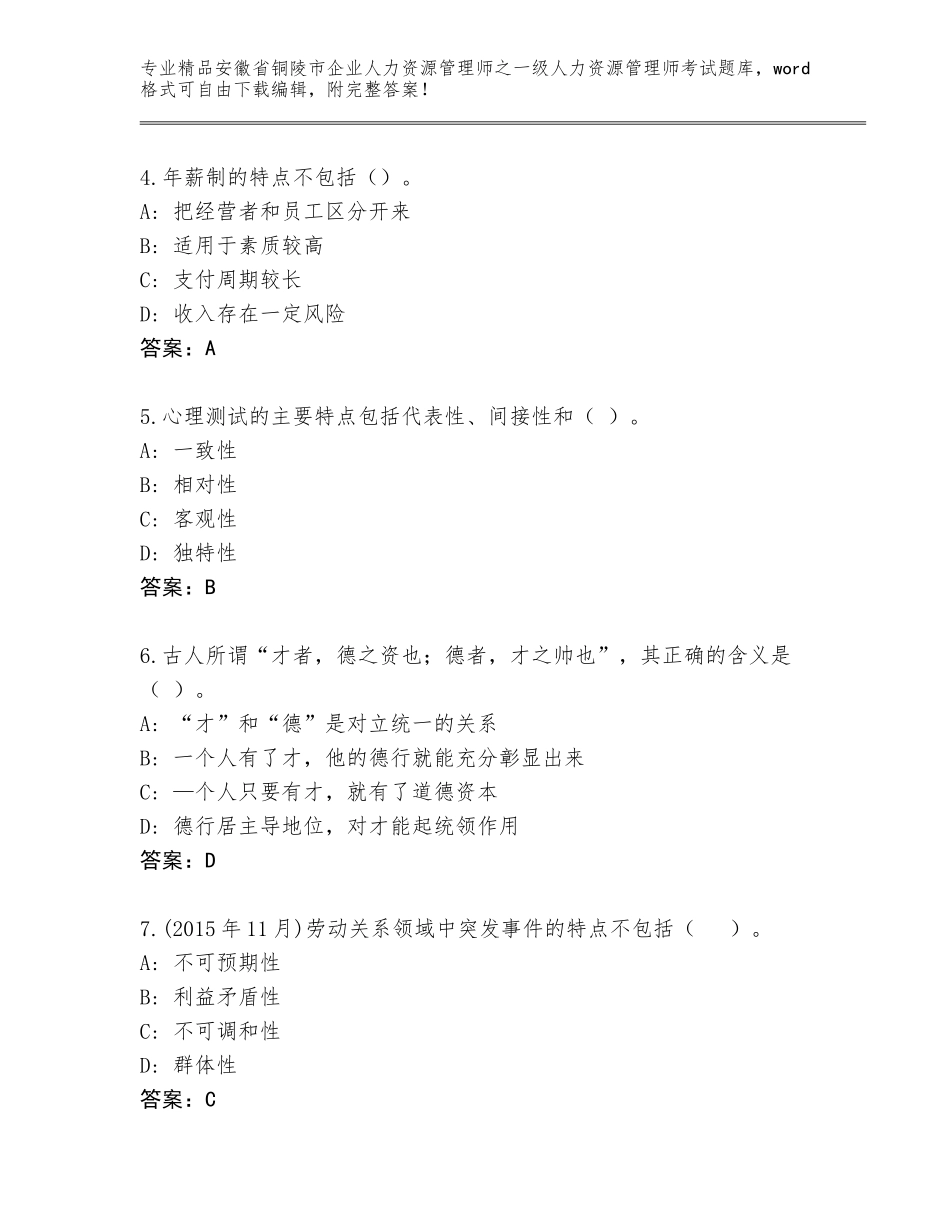 2024年安徽省铜陵市企业人力资源管理师之一级人力资源管理师考试真题题库附答案_第2页