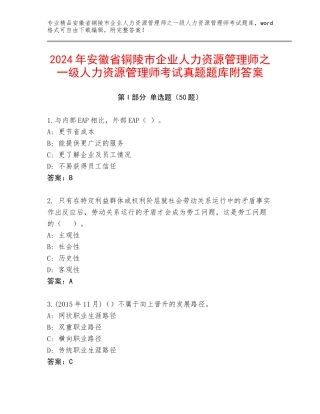 2024年安徽省铜陵市企业人力资源管理师之一级人力资源管理师考试真题题库附答案
