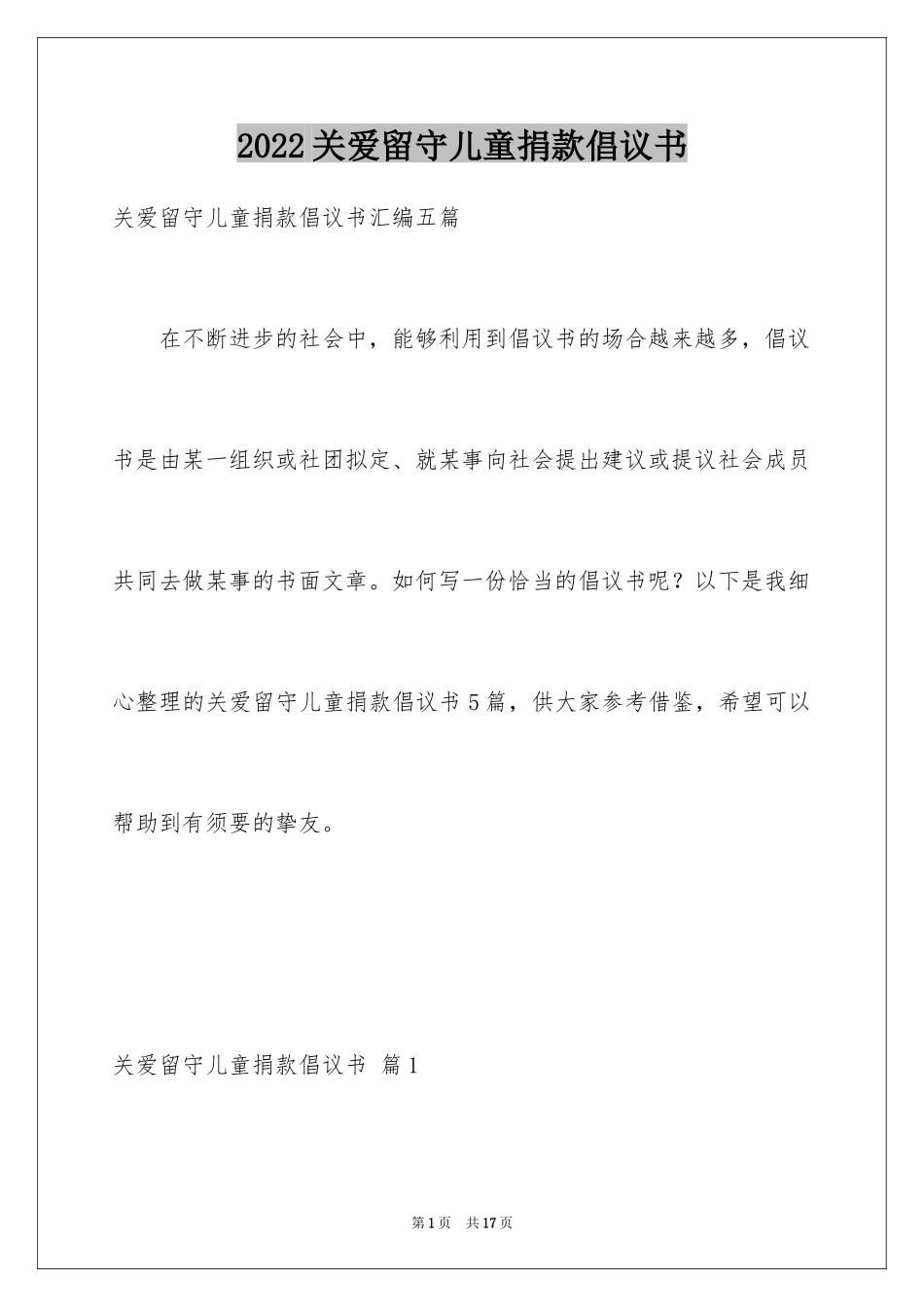 2024关爱留守儿童捐款倡议书_6_第1页