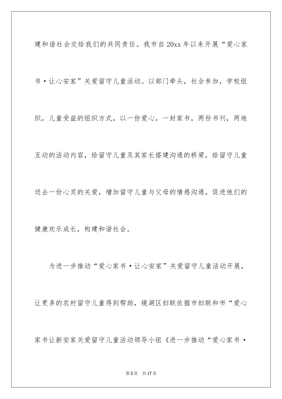 2024关爱留守儿童捐款倡议书_6_第3页