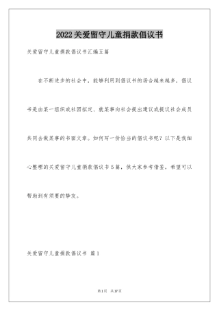 2024关爱留守儿童捐款倡议书_6