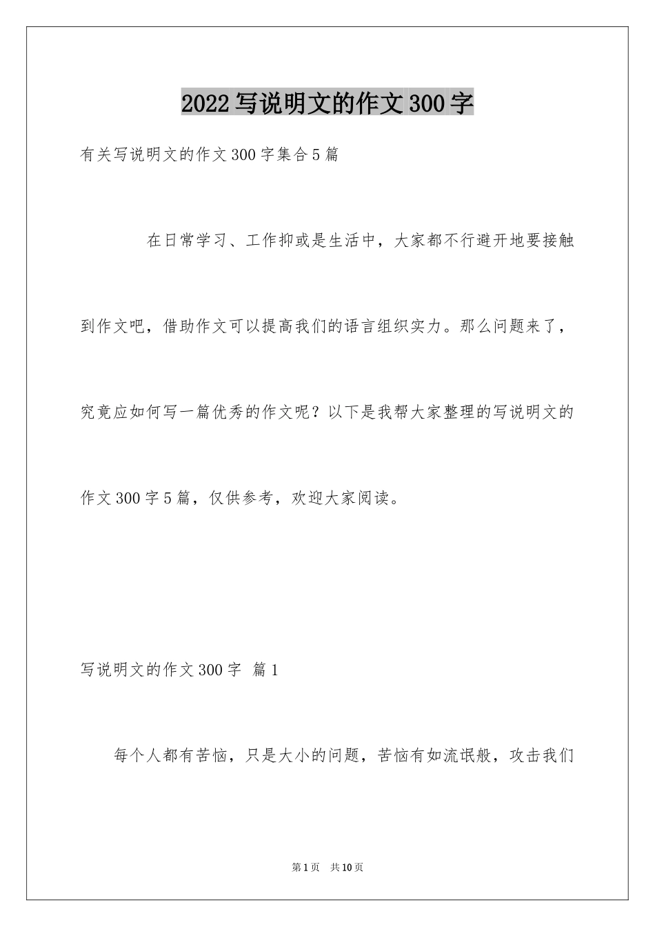 2024写说明文的作文300字_2_第1页