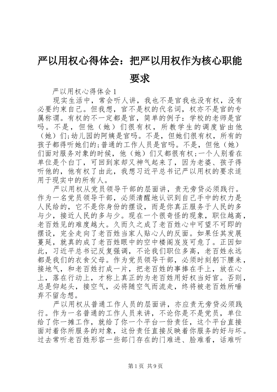 严以用权体会心得：把严以用权作为核心职能要求_第1页