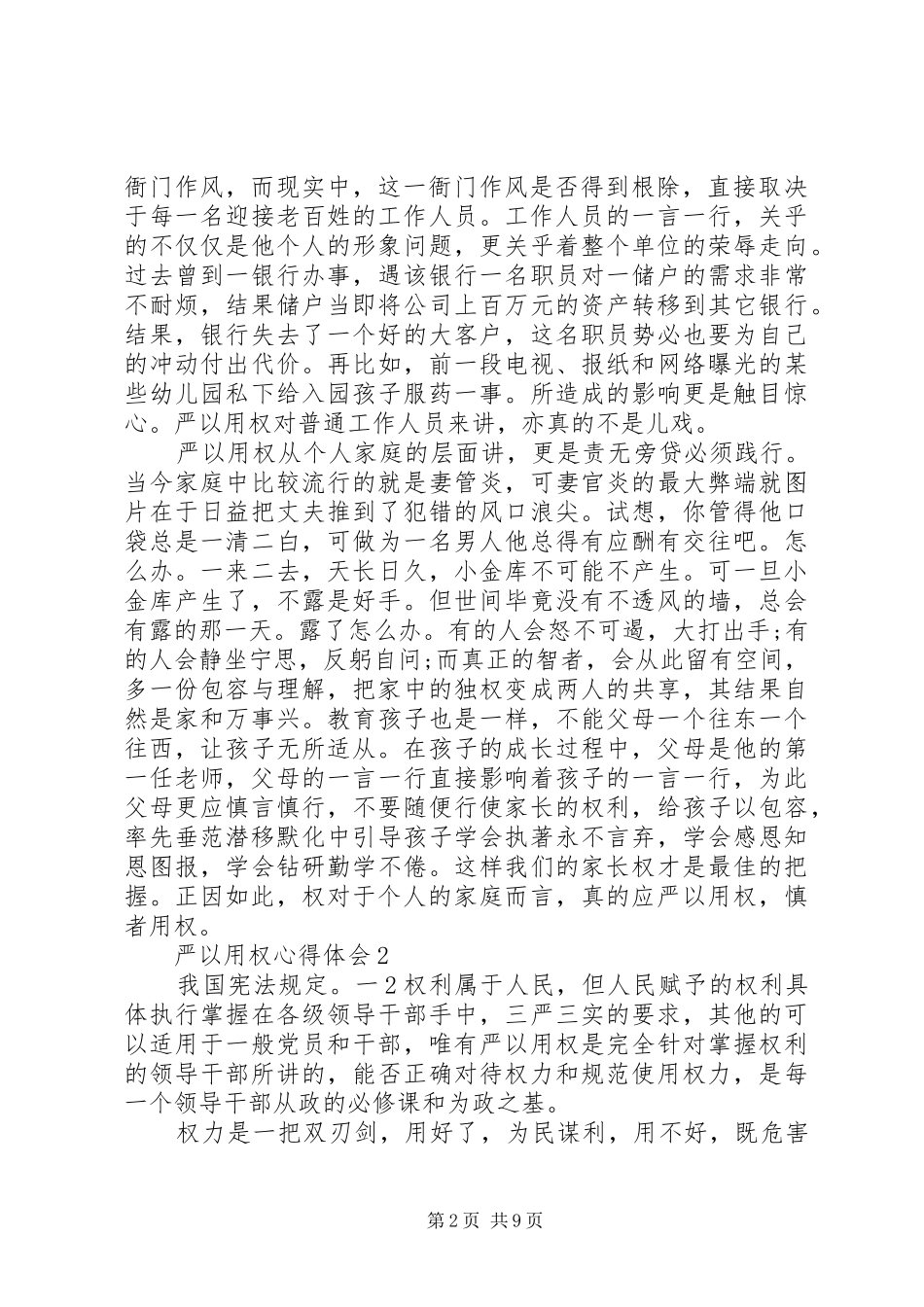 严以用权体会心得：把严以用权作为核心职能要求_第2页