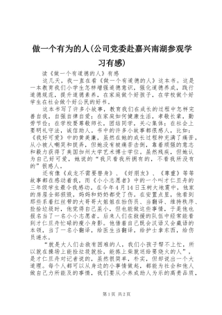 做一个有为的人(公司党委赴嘉兴南湖参观学习有感)