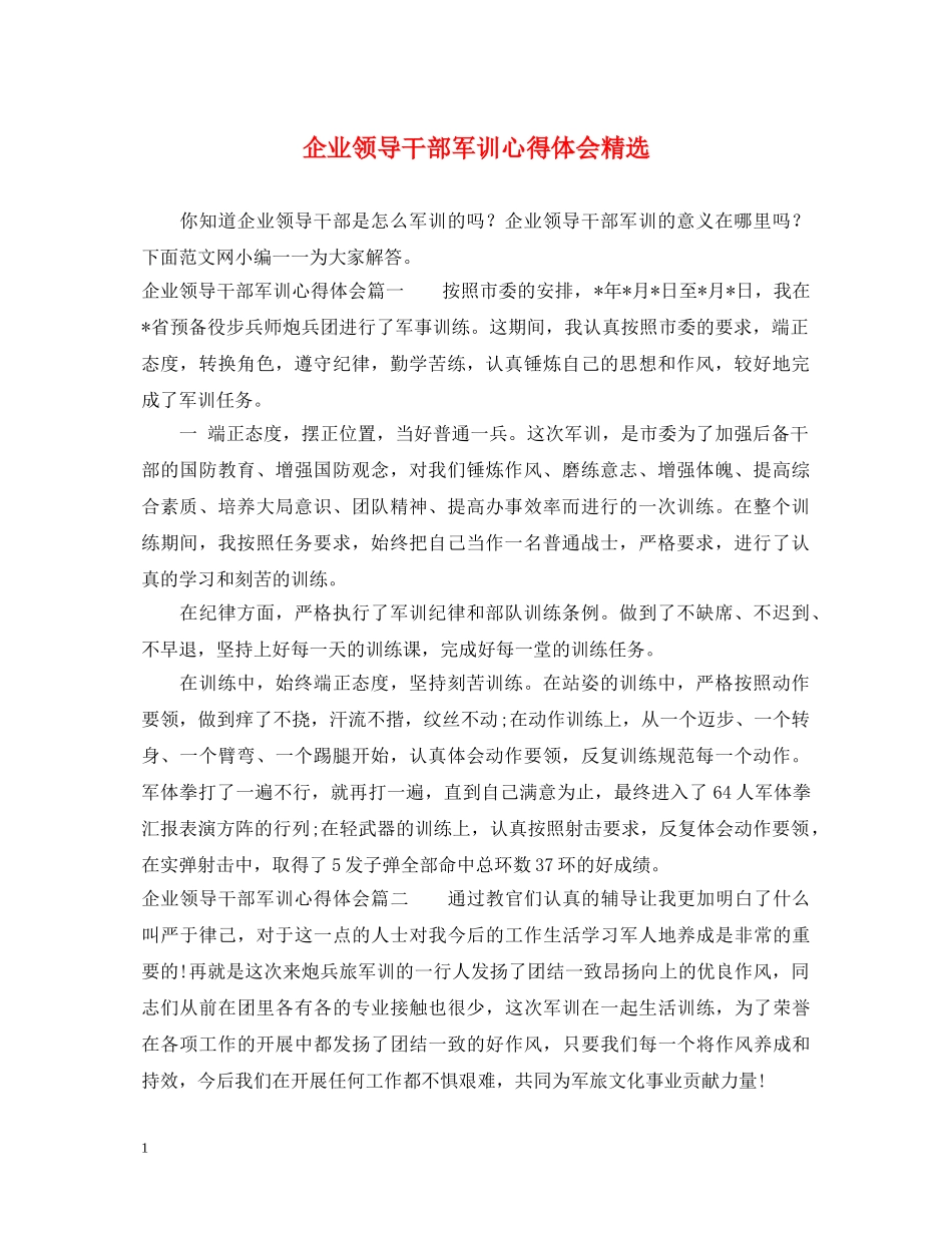 企业领导干部军训心得体会精选 _第1页