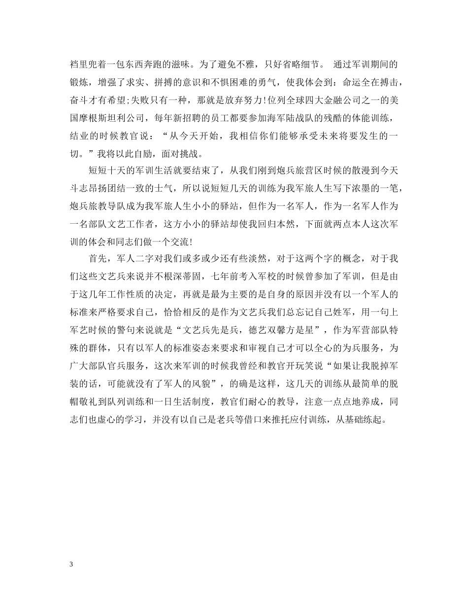 企业领导干部军训心得体会精选 _第3页