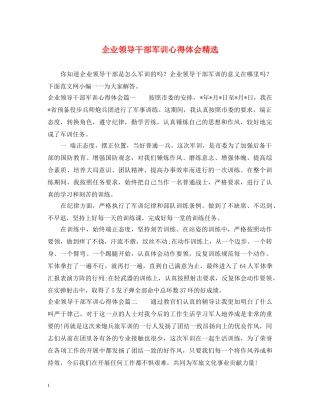 企业领导干部军训心得体会精选 