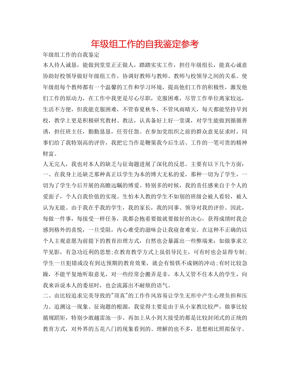 年级组工作的自我鉴定参考 _第1页