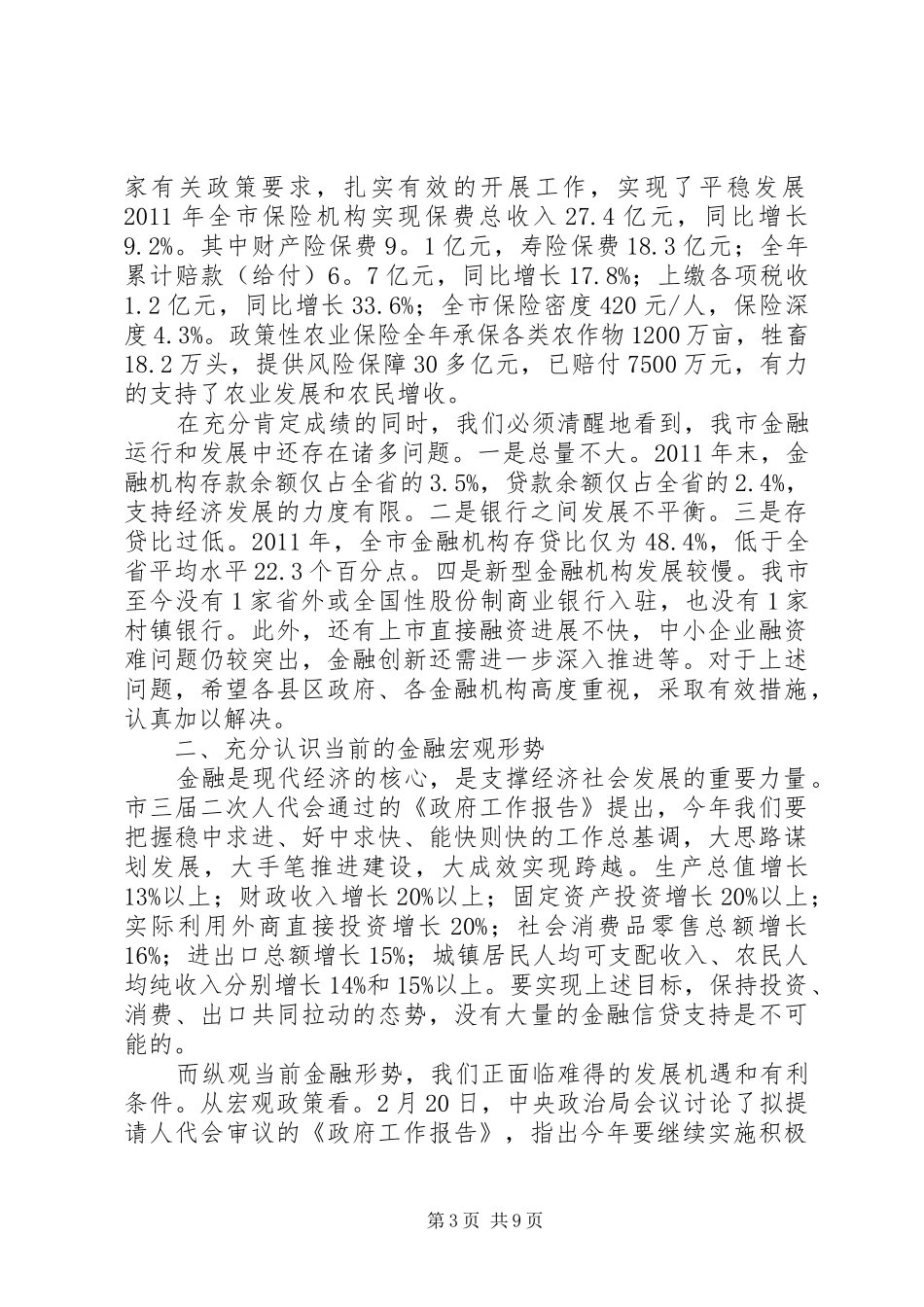 市长在全市金融部署会讲话发言_第3页