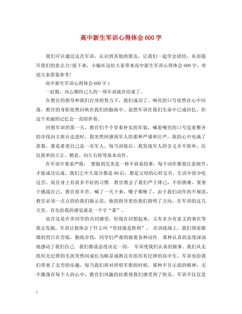 高中新生军训心得体会600字 _第1页