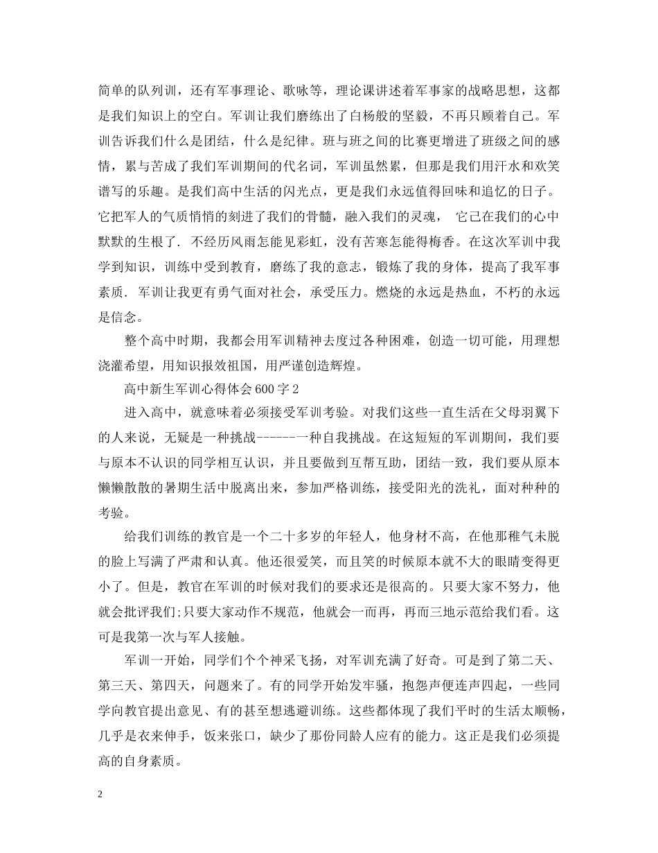 高中新生军训心得体会600字 _第2页