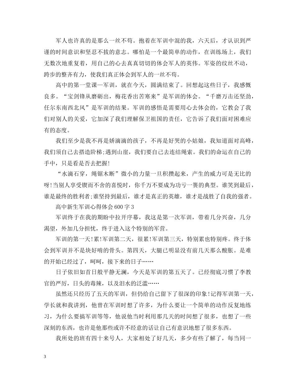 高中新生军训心得体会600字 _第3页