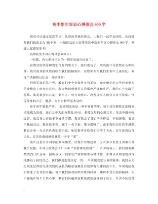 高中新生军训心得体会600字 