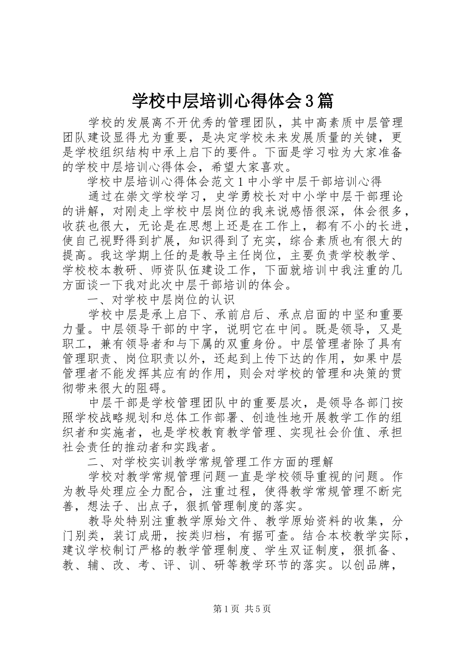 学校中层培训体会心得3篇_第1页