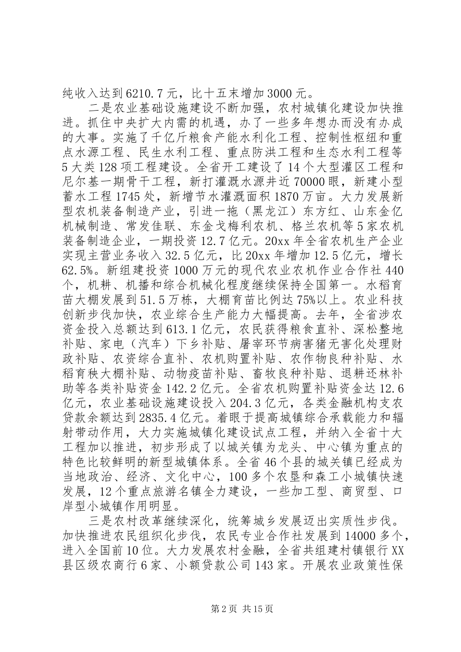 各省农村工作会议讲话发言_第2页