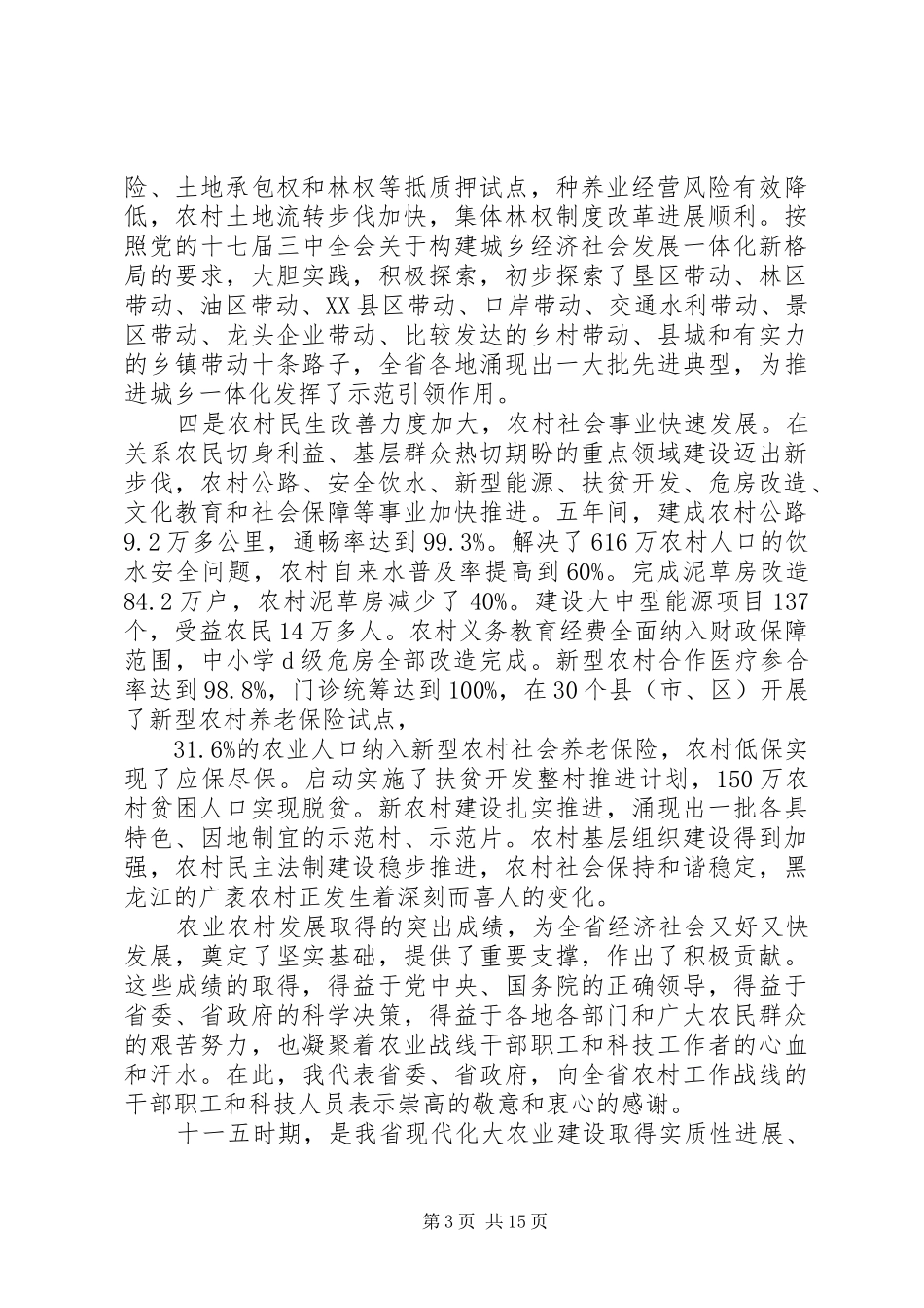 各省农村工作会议讲话发言_第3页