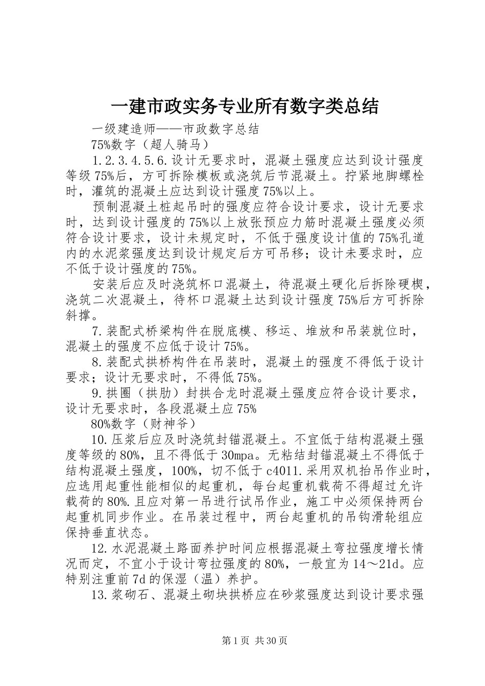 一建市政实务专业所有数字类总结 _第1页