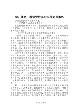 学习体会：增强党性观念永葆党员本色