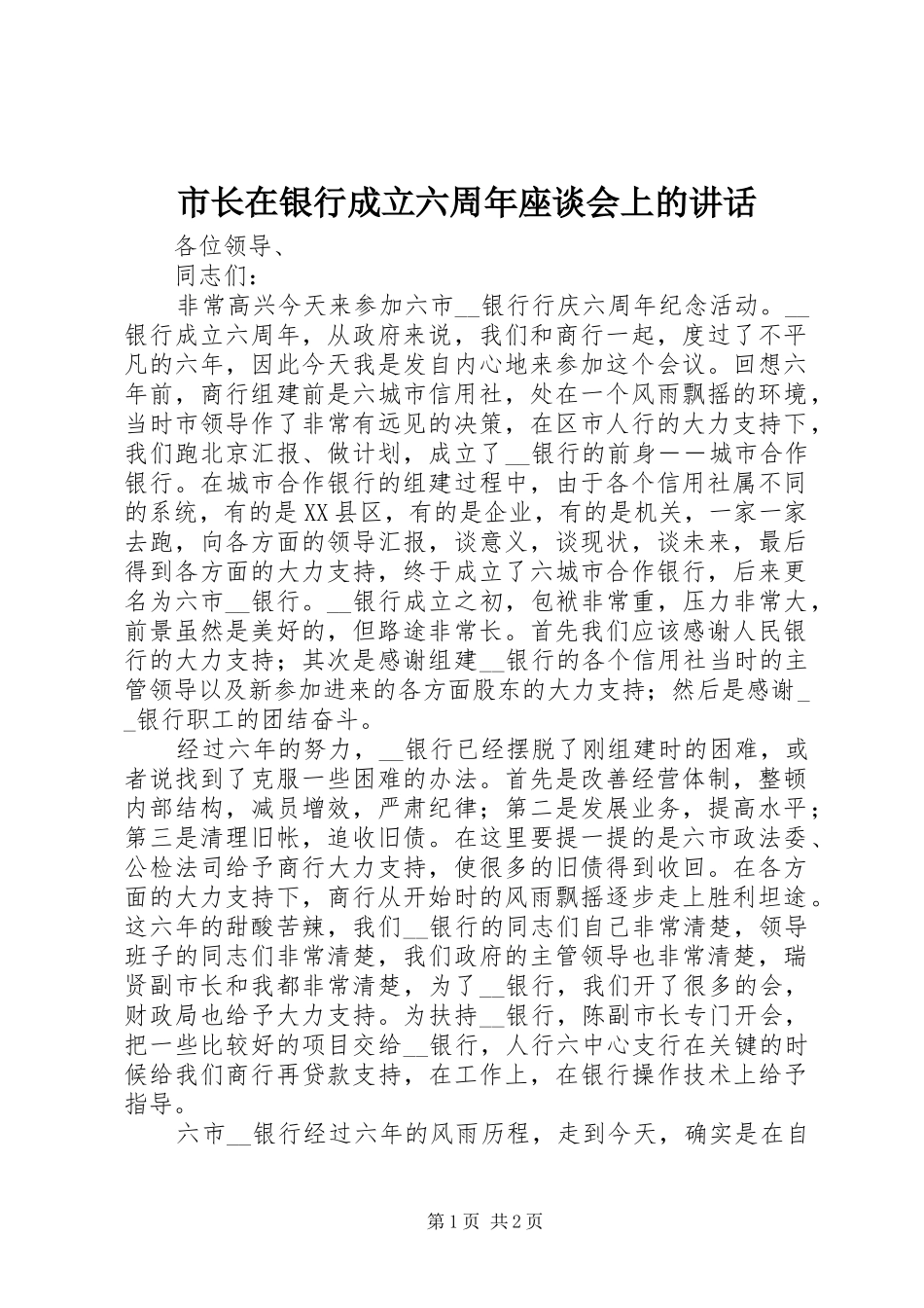 市长在银行成立六周年座谈会上的讲话发言_第1页