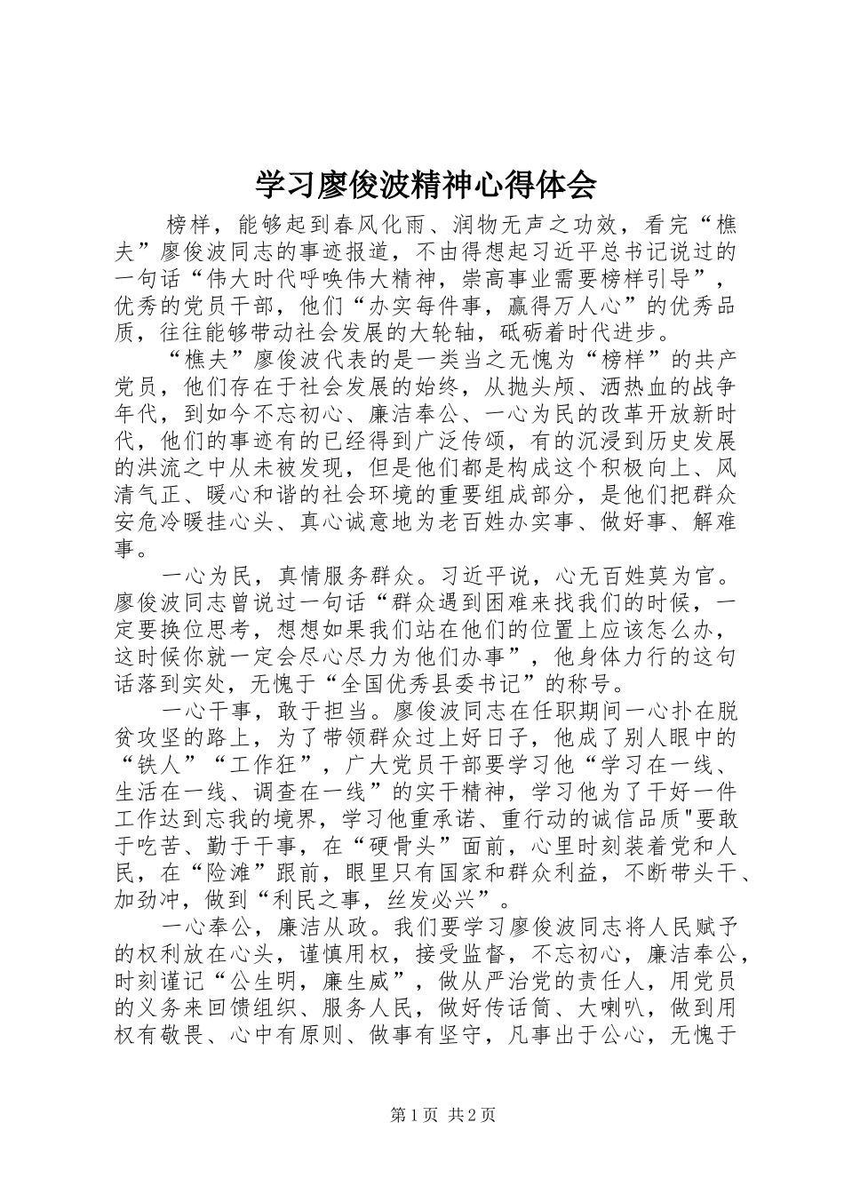 学习廖俊波精神体会心得_第1页