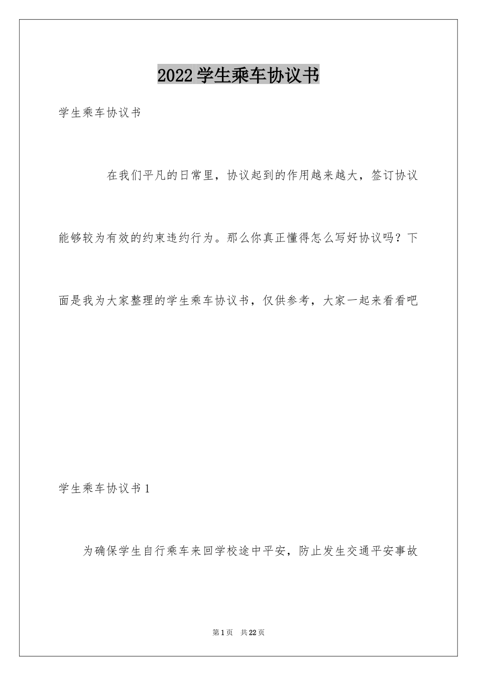 2024学生乘车协议书_第1页