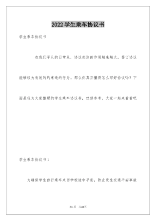 2024学生乘车协议书