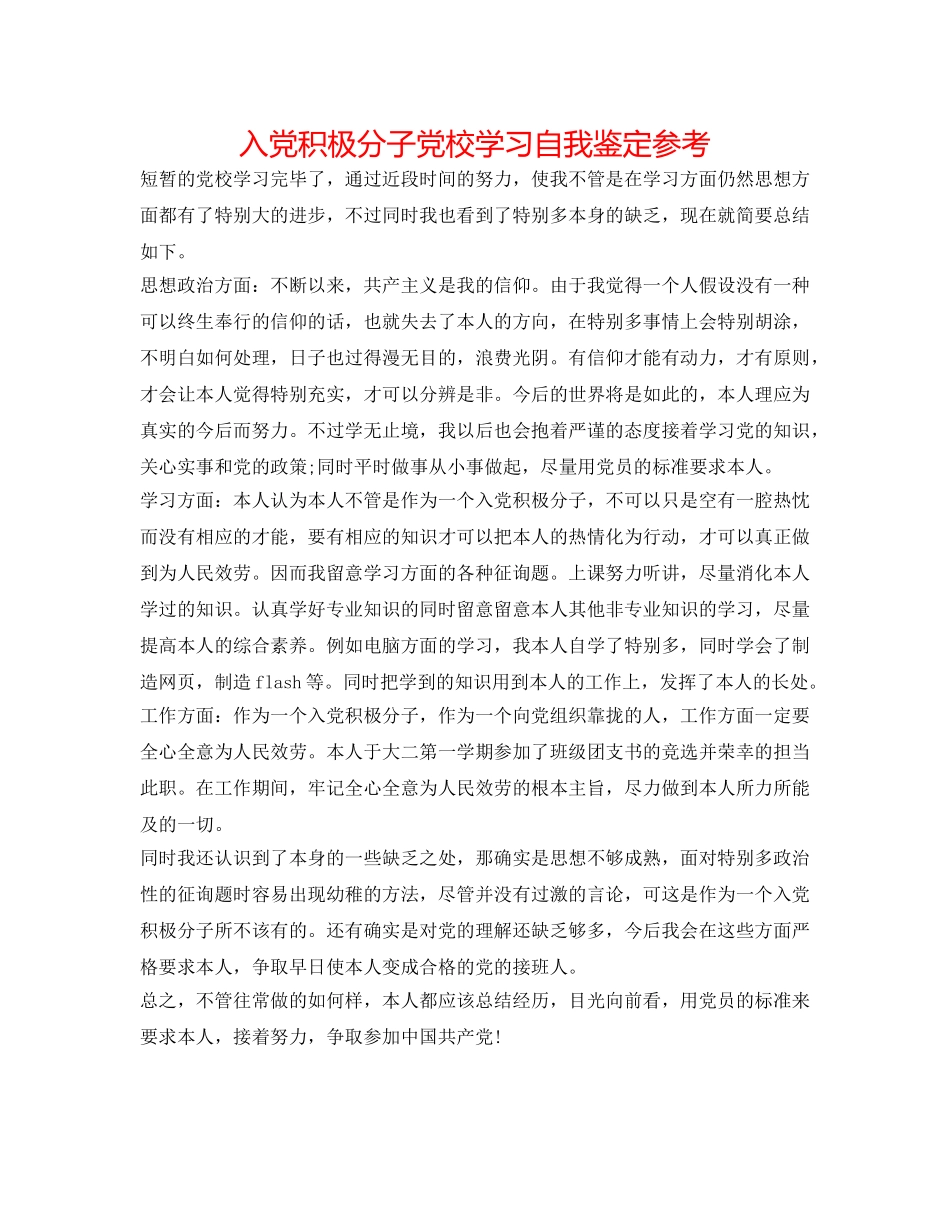 入党积极分子党校学习自我鉴定参考 _第1页