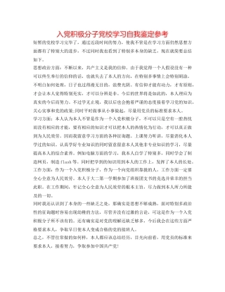 入党积极分子党校学习自我鉴定参考 
