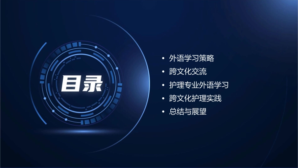 外语学习策略与跨文化交流护理课件_第2页