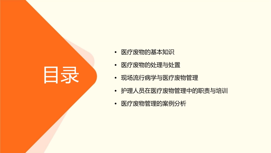 医疗废物的管理现场流行病学培训护理课件_第2页